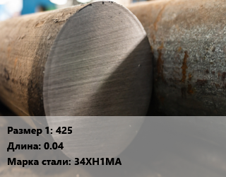 Поковка круглая 425 L=0.04 Сталь: 34ХН1МА цена от 216000 Тг / т, где купить, условия доставки в Шымкенте и Южно-Казахстанской области